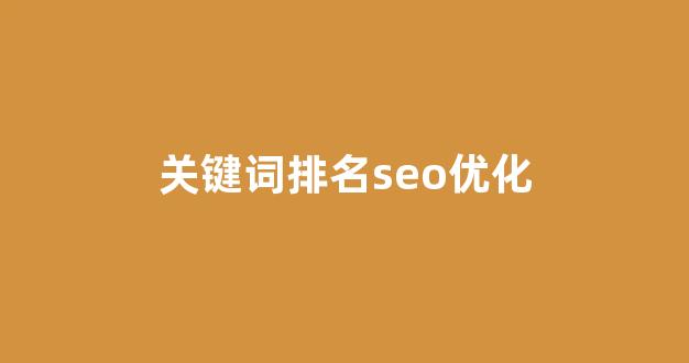 百度seo优化工具