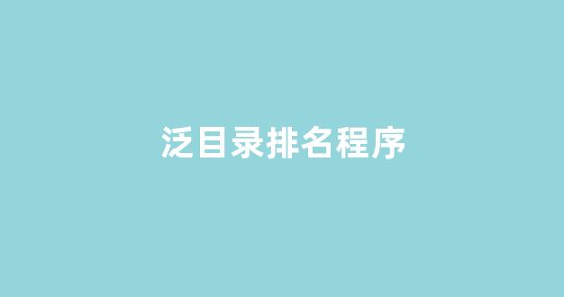 深圳seo优化公司