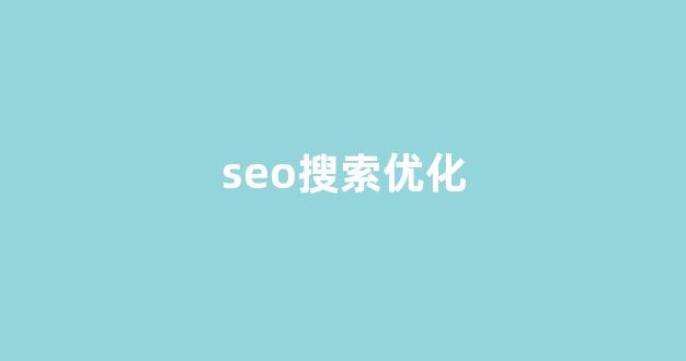 百度seo网站优化