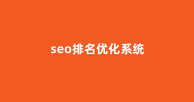 百度seo优化