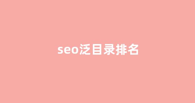 seo优化报价