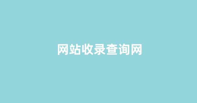 seo搜索排名优化