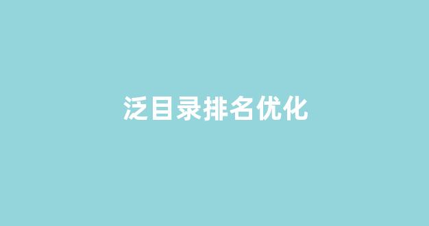 seo优化关键词