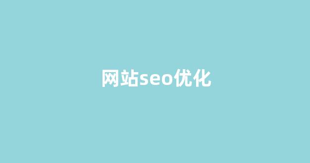 seo搜索排名优化