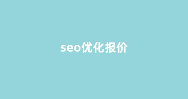 seo排名快速优化