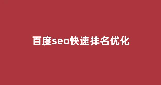 快速seo优化排名