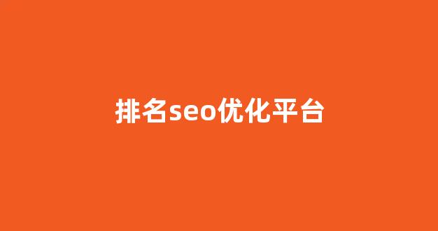seo网站关键词优化