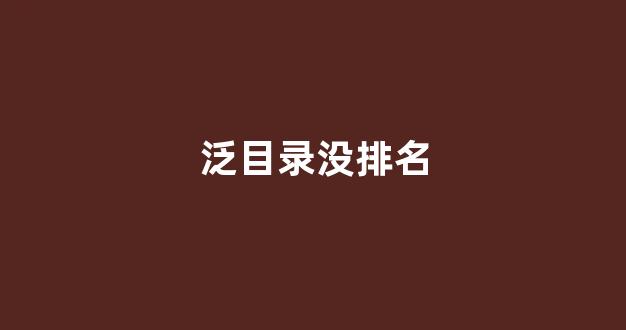 seo百度排名优化