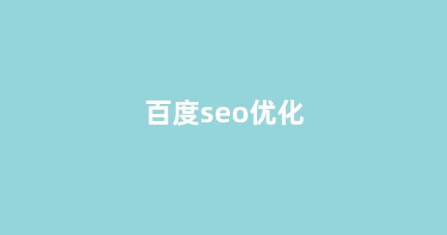 seo排名快速优化