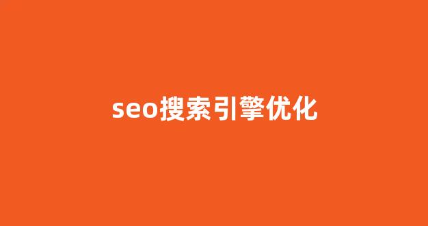 <strong>seo优化排名查询</strong>