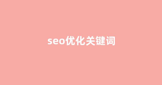 seo网站优化