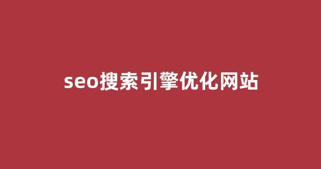 seo排名优化系统