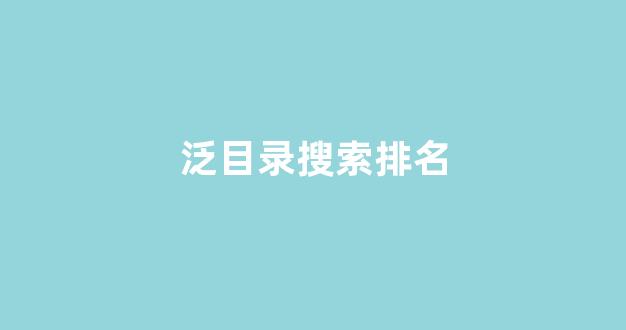 免费seo排名优化