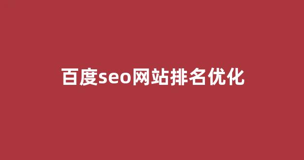 排名seo优化多少钱
