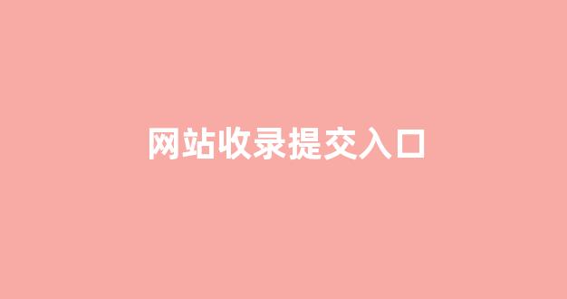 泛目录排名方法