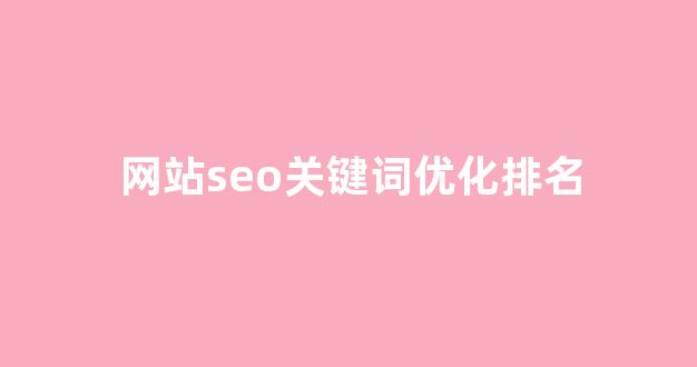 seo泛目录排名