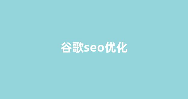 seo优化