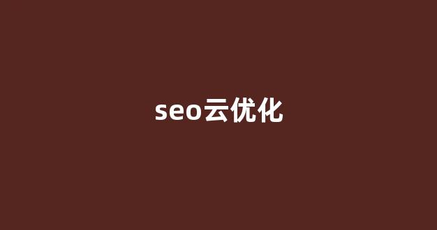 免费seo排名优化