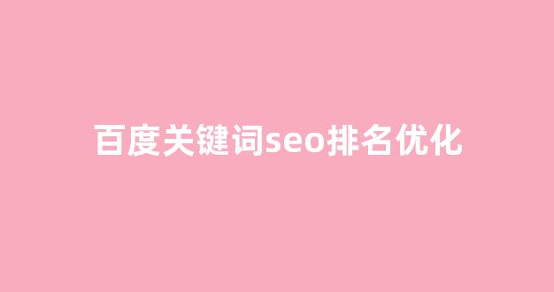 seo关键词优化