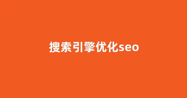 百度seo排名优化软件
