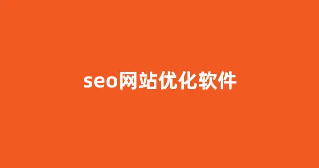 seo优化工具