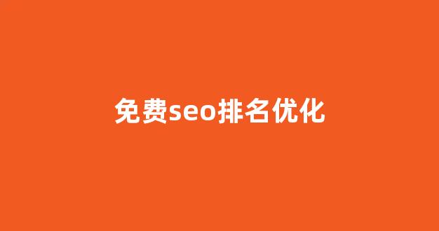 seo优化关键词