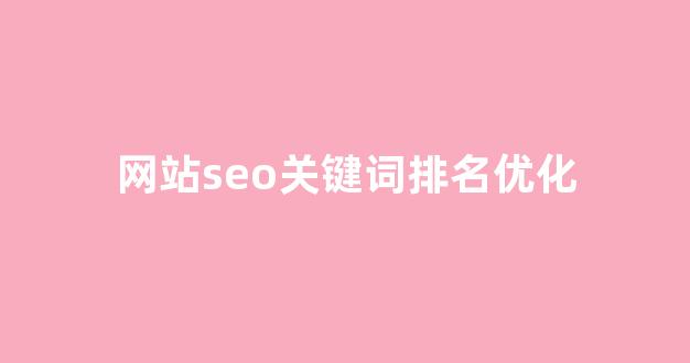 seo优化提升排名